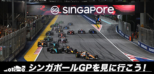 シンガポールGP