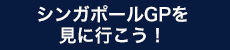 シンガポールGP