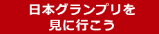 日本グランプリ