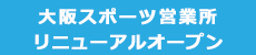 大阪移転