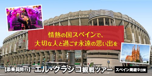エルクラシコ