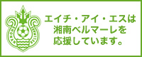 エイチ・アイ・エスは湘南ベルマーレを応援しています。