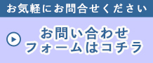 お問い合わせフォーム