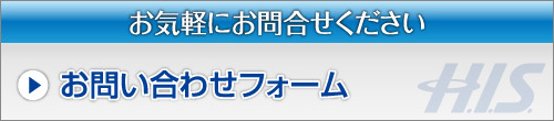 お問い合わせフォーム