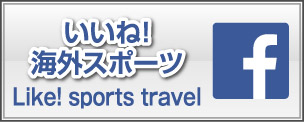 いいね 海外スポーツ Like! sports travel