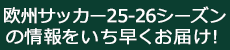 サッカーメルマガ