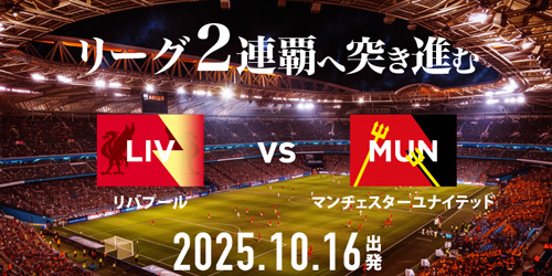 サッカーツアー