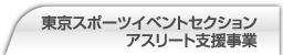 東京スポーツイベントセクションアスリート支援事業