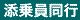 添乗員同行
