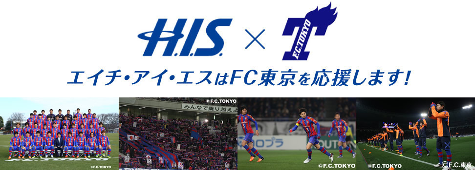 エイチ・アイ・エスはFC東京を応援します！