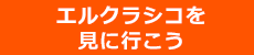 エルクラシコ