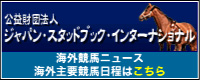 ジャパン・スタッドプック・インターナショナル
