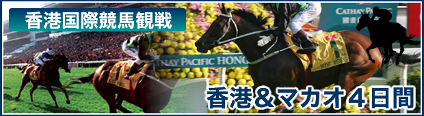 HIS　世界の競馬観戦ツアー香港国際競馬観戦　香港＆マカオ４日間