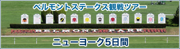 世界の競馬を観戦に行こうベルモントステークス観戦　ニューヨーク5日間