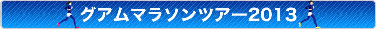 グアムマラソン