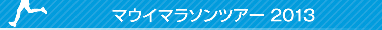 マウイマラソン