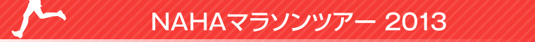 那覇マラソン