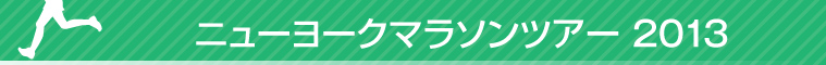 ニューヨークマラソン