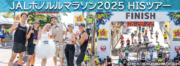 <JALホノルルマラソン2025 HISツアー>デラックスクラスホテル ホノルル5～9日間