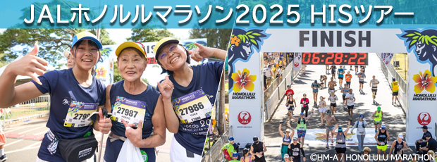 <JALホノルルマラソン2025 HISツアー>エコノミークラスホテル ホノルル5～9日間