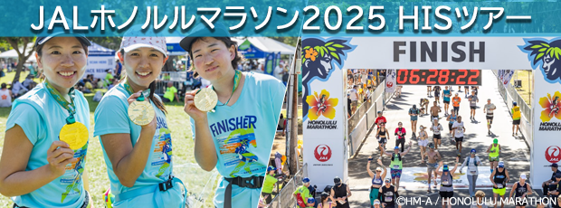 <JALホノルルマラソン2025 HISツアー>スーペリアクラスホテル ホノルル5～9日間