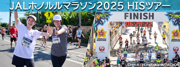 <JALホノルルマラソン2025 HISツアー>スタンダードクラスホテル ホノルル5～9日間