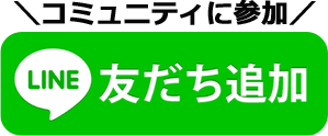 友達登録