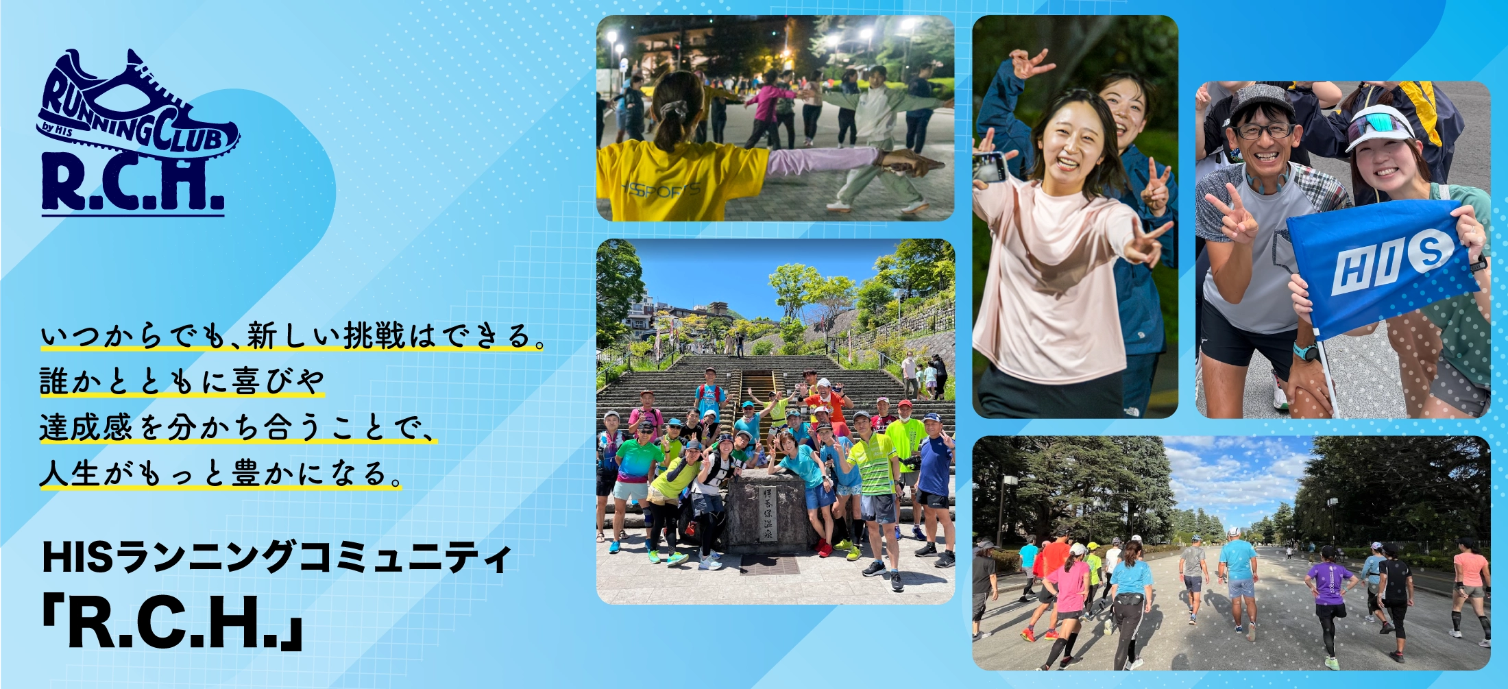HISランニングコミュニティ