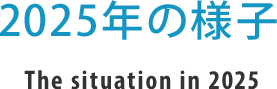 2025年の様子 The situation in 2025