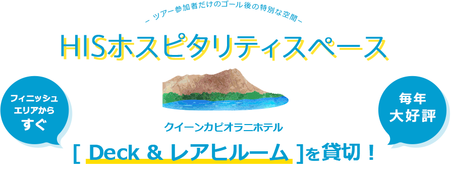 -ツアー参加者だけのゴール後の特別な空間-HISホスピタリティスペース クイーンカピオラニホテル [ Deck & レアヒルーム ]を貸切！