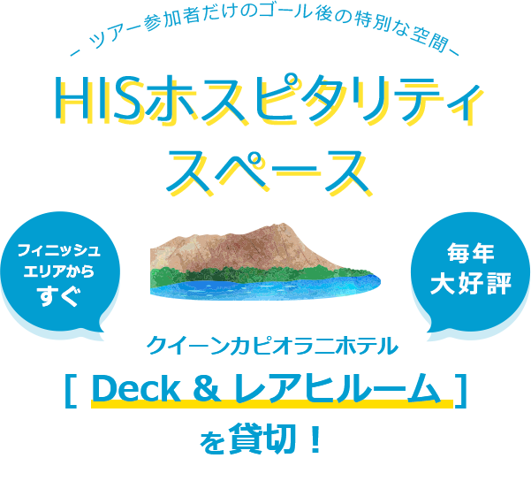 -ツアー参加者だけのゴール後の特別な空間-HISホスピタリティスペース クイーンカピオラニホテル [ Deck & レアヒルーム ]を貸切！
