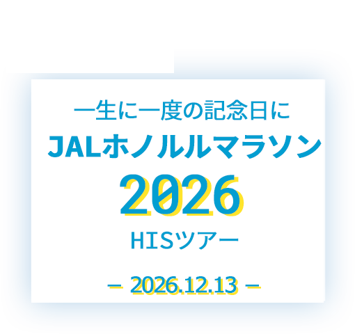 ホノルルマラソン2026 HISツアー