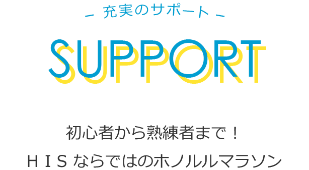 充実のサポート！初心者から熟練者まで！ HISならではのホノルルマラソン