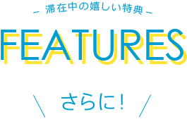 さらに！滞在中の嬉しい特典