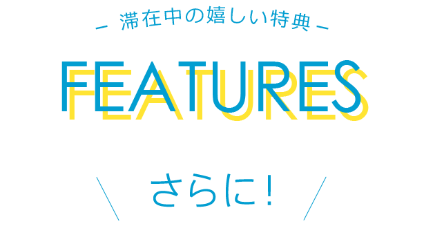 さらに！滞在中の嬉しい特典