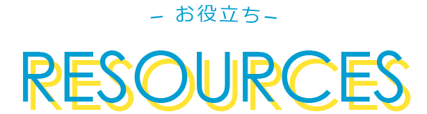 お役立ち！コンテンツ＆ギャラリー