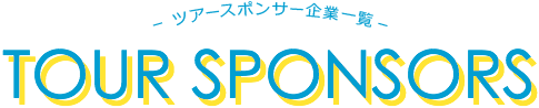 強力バックアップ！スポンサー企業一覧