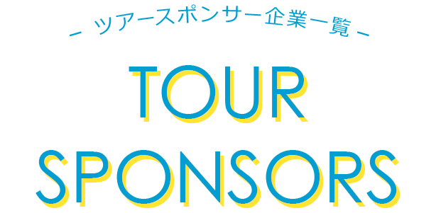 強力バックアップ！スポンサー企業一覧