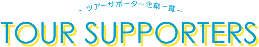 サポーター企業一覧