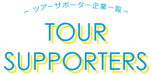 サポーター企業一覧