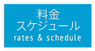 料金・ス

ケジュール