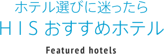 

ホテル選びに迷ったらHISおすすめホテル