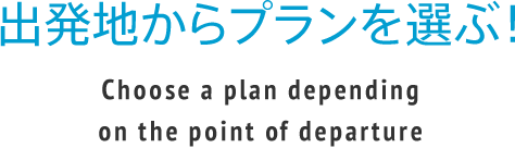 出発地からプランを選ぶ！