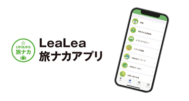 LeaLea旅ナカアプリ