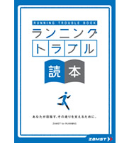 ZAMSTのランニングトラブル読本