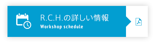 講習会の詳しい日程