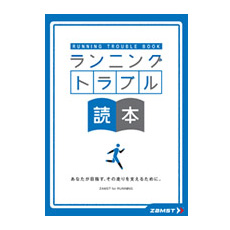 ZAMSTのランニングトラブル読本
