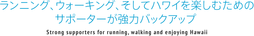 ランニング、ウォーキング、そしてハワイを楽しむためのサポーターが強力バックアップ 