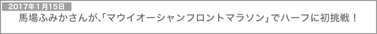 馬場ふみかさんが、「マウイオーシャンフロントマラソン」でハーフに初挑戦！