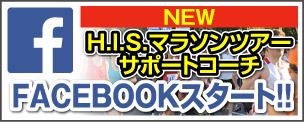 facebook　H.I.S.マラソンツアーサポートコーチfacebook